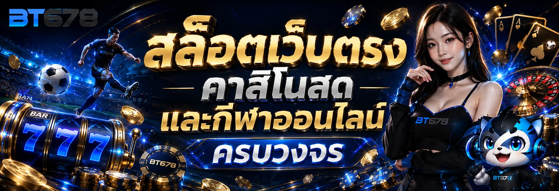 BT678 สล็อตเว็บตรง คาสิโนสด และกีฬาออนไลน์ครบวงจร พร้อมระบบใช้งานบนทุกอุปกรณ์